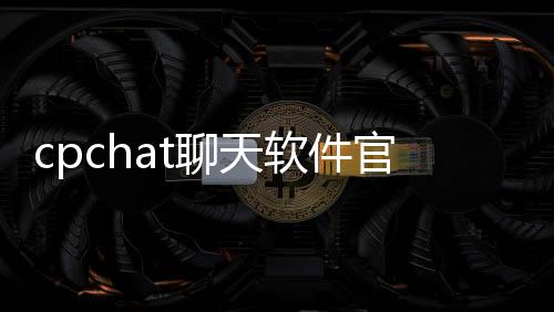 cpchat聊天软件官方版 2.4.3下载