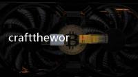 crafttheworld手机版