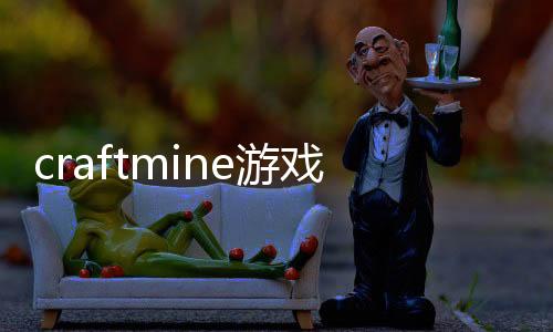 craftmine游戏下载