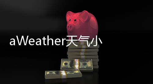 aWeather天气小工具下载