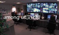 among us汉化破解版(在我们之间)