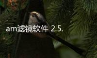 am滤镜软件 2.5.1