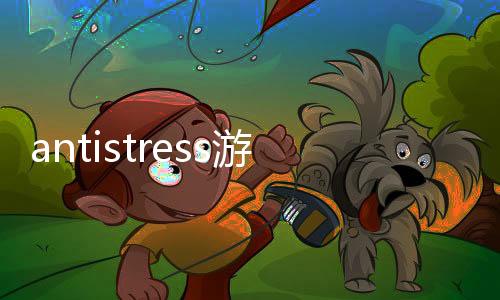 antistress游戏正版下载