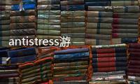 antistress游戏正版