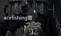 acefishing官方2025最新版