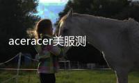 aceracer美服测试服