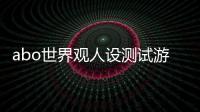 abo世界观人设测试游戏(twicca ShindanMaker plugin)