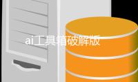 ai工具箱破解版