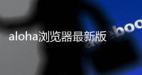 aloha浏览器最新版 5.6.0