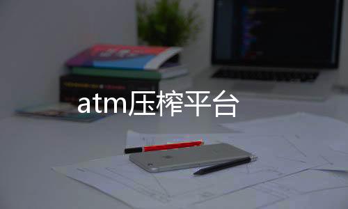 atm压榨平台下载