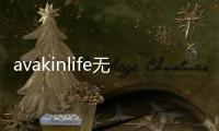 avakinlife无限金币中文版