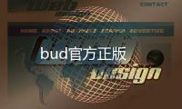 bud官方正版