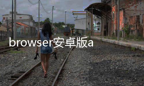 browser安卓版app BrowserV8.0.20240408下载