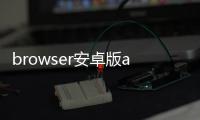 browser安卓版app BrowserV8.0.20240408