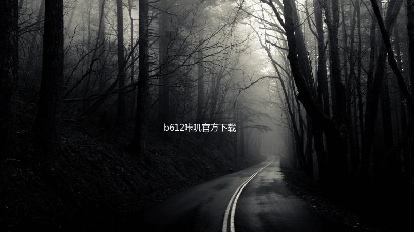 b612咔叽官方下载下载