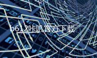 b612咔叽官方下载