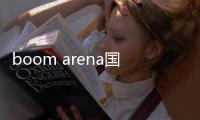 boom arena国际版
