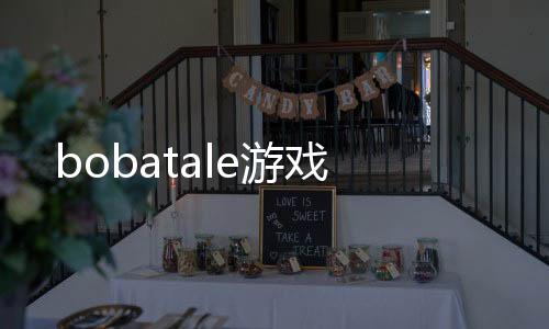 bobatale游戏下载
