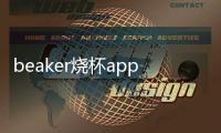 beaker烧杯app下载官方版