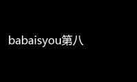 babaisyou第八章攻略 爸爸是你CHASM章节B关过关攻略