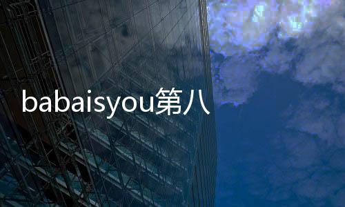 babaisyou第八章攻略 爸爸是你CHASM章节B关过关攻略下载