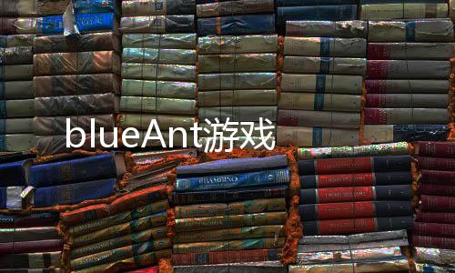blueAnt游戏下载