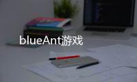 blueAnt游戏
