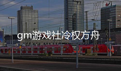 gm游戏社冷权方舟下载
