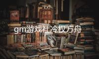 gm游戏社冷权方舟