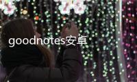 goodnotes安卓版