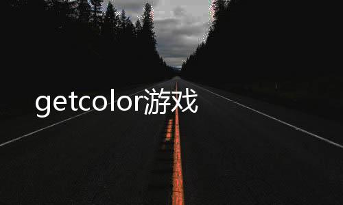 getcolor游戏下载