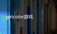getcolor游戏