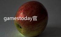 gamestoday官方正版