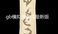 gb模拟器中文最新版