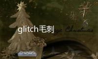 glitch毛刺