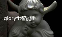 gloryfit智能手表app v3.1.4安卓版