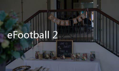 eFootball 2024官方版下载