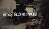 emoji合成器最新版