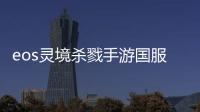 eos灵境杀戮手游国服