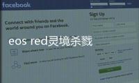 eos red灵境杀戮国服最新版