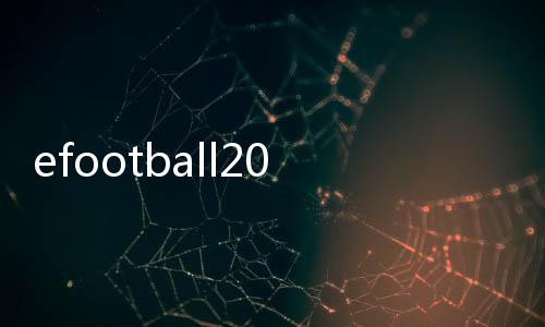 efootball2025手游国际服下载