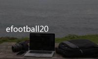 efootball2025手游国际服