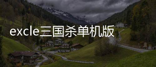 excle三国杀单机版马蜂窝(Excel杀)下载