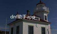 dnf助手app