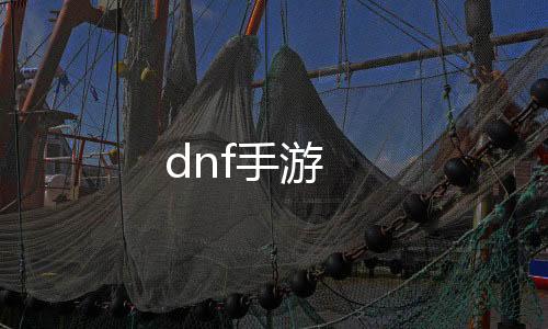 dnf手游下载