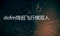 dofm情侣飞行棋双人版