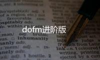 dofm进阶版
