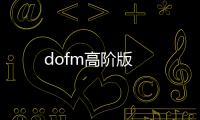 dofm高阶版