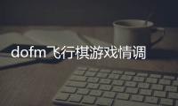 dofm飞行棋游戏情调版app