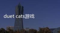 duet cats游戏(popcat音乐世界)